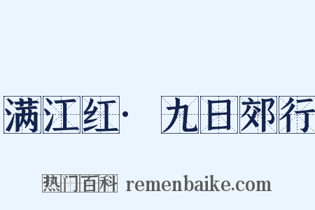 满江红·九日郊行是什么意思的图片